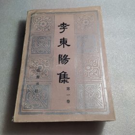 李东阳集第一卷