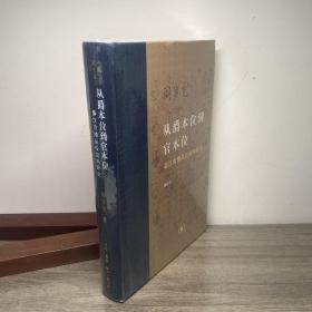 从爵本位到官本位：秦汉官僚品位结构研究（增补本）