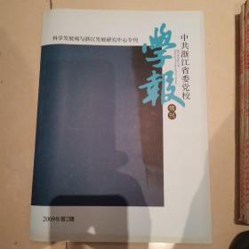 浙江党校学报-科学发展观与浙江发展研究专刊