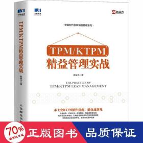 TPM/KTPM精益管理实战