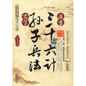左學(xué)三十六計(jì)右學(xué)孫子兵法李博實(shí)