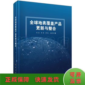 全球地表覆盖产品更新与整合