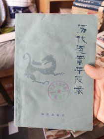 历代冤案平反录 一版一印馆藏书，内页干净整洁无写划品相好，页面有点压痕看图