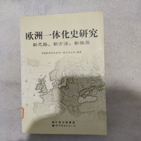 欧洲一体化史研究：新思路、新方法、新框架