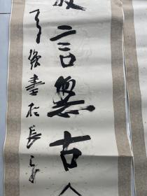 中国书画家协会副主席的四尺对联