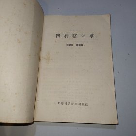 内科临证录 上海科学技术出版社1978年版〖正版原书〗