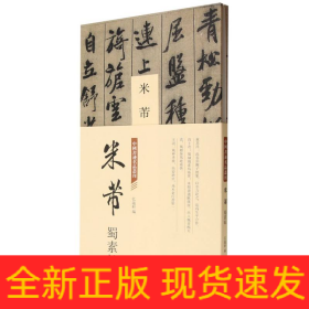 中国书迹名品丛刊米芾蜀素帖