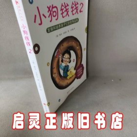 小狗钱钱2：发掘和培养孩子的优秀品格