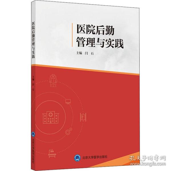 新华正版 医院后勤管理与实践 闫石编 9787565922183 北京大学医学出版社