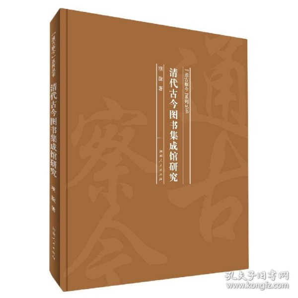 清代古今图书集成馆研究(精)/通古察今系列丛书 9787215120204