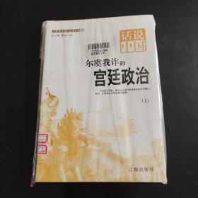 尔虞我诈的宫廷政治上下