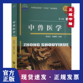 中獸醫(yī)學(xué) 第2版 9787565531798