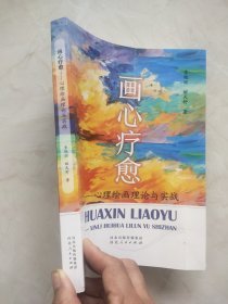 画心疗愈 心理绘画理论与实战 封面有划痕品相如图所示