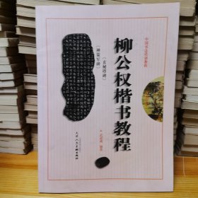 颜真卿《颜勤礼碑》楷书教程