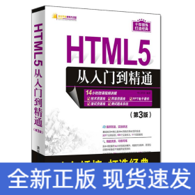 HTML5从入门到精通（第3版）/软件开发视频大讲堂