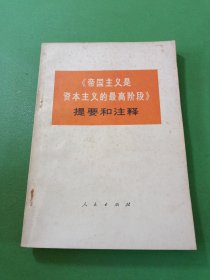 帝国主义是资本主义的最高阶段提要和注释.