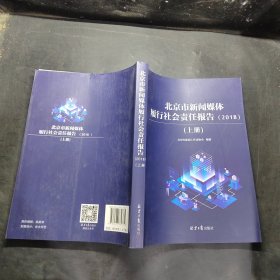 北京市新闻媒体履行社会责任报告（2018）（上册）