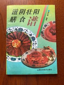 滋阴壮阳膳食谱