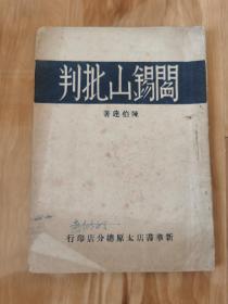 阎锡山批判  罕见版本  内有1952年8月签字