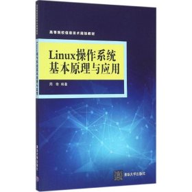 【正版图书】Linux操作系统基本原理与应用周奇9787302430223清华大学出版社2016-06-01