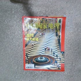 中国国家地理2012 9繁体
