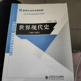 新世纪高等学校教材·历史学基础课系列教材：世界现代史（1900-2000）