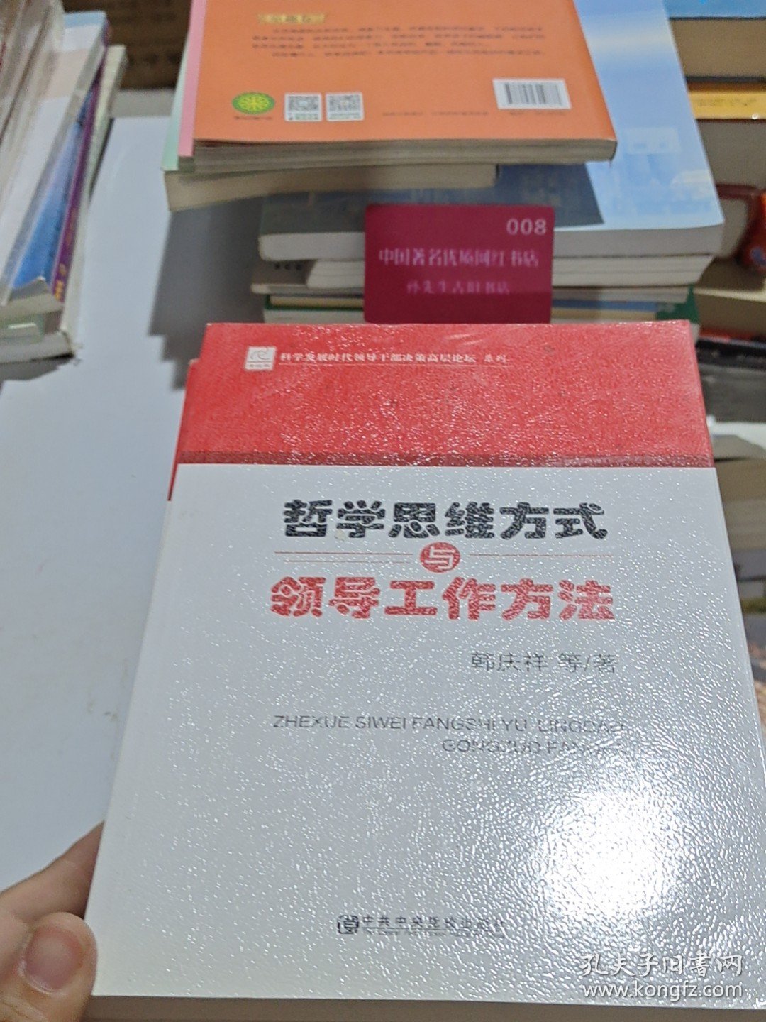 科学发展时代领导干部决策高层论坛系列：哲学思维方式与领导工作方法
