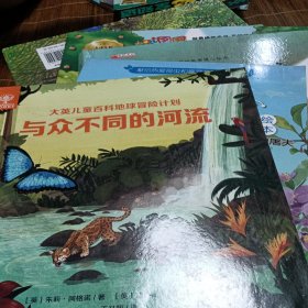 与众不同的河流