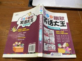 10元读书熊系列：小学生幽默笑话大王（爷爷的头发会搬家）