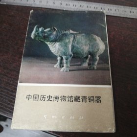 中国历史博物馆藏青铜器十张全（武汉市大桥中学图书室章）