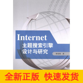 Internet主題搜索引擎設(shè)計(jì)與研究