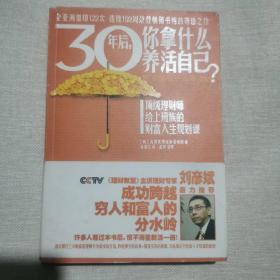 30年后，你拿什么养活自己？：上班族的财富人生规划课