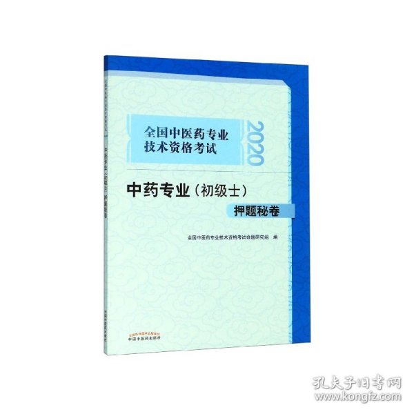 2020全国中医药专业技术资格考试中药专业（初级士）押题秘卷·全国中医药专业技术资格考试通关系列