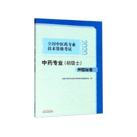 2020全国中医药专业技术资格考试中药专业（初级士）押题秘卷·全国中医药专业技术资格考试通关系列