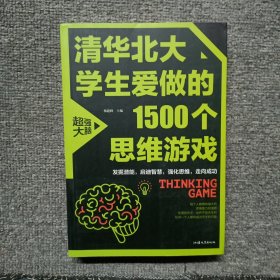 清华北大学生爱做的1500个思维游戏（平装）让孩子越玩越聪明的益智游戏 青少年儿童逻辑思维训练逆向思维智力游戏开发书籍 儿童智力开发 左右脑全脑思维益智游戏大全数学全脑思维训练开发书