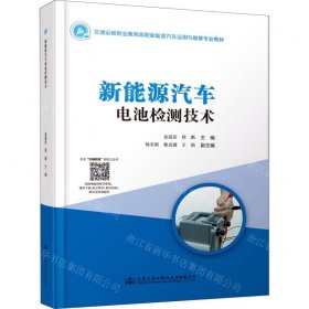 新能源汽车电池检测技术(交通运输职业教育高职新能源汽车运用与维修专业教材)