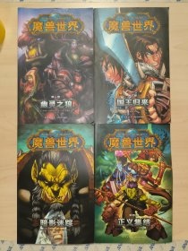 魔兽世界（漫画.全四册)