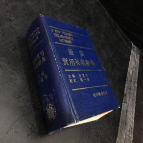 最新實(shí)用英漢辭典【館藏書(shū)，書(shū)脊書(shū)角有傷】