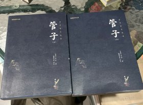 管子(全本全注全译)(上下)