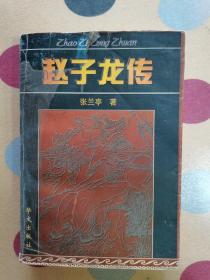 赵子龙传