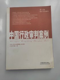 中国行政审判案例（第2卷）（第40-80号案例）