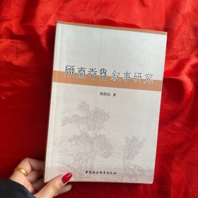 聊齋志異敘事研究【16開(kāi)】