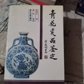 青花瓷器鉴定