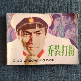 乔装打扮