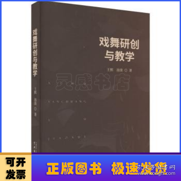 戏舞研创与教学