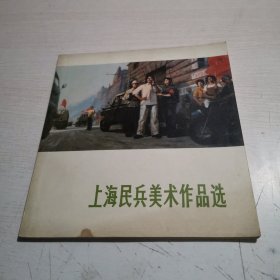 上海民兵美术作品选
