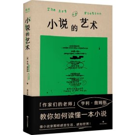 小说的艺术（“作家们的老师”亨利·詹姆斯在书中化身勤奋的读书博主，大方分享他的私人阅读笔记。《故事》作者罗伯特·麦基多次援引此书）