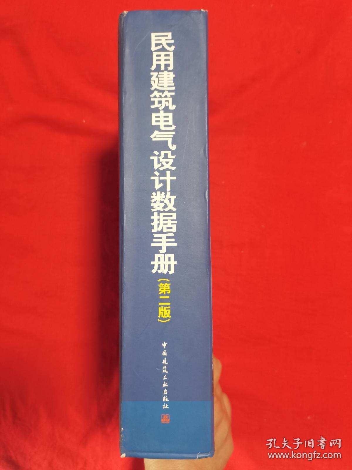 民用建筑电气设计数据手册（第2版）