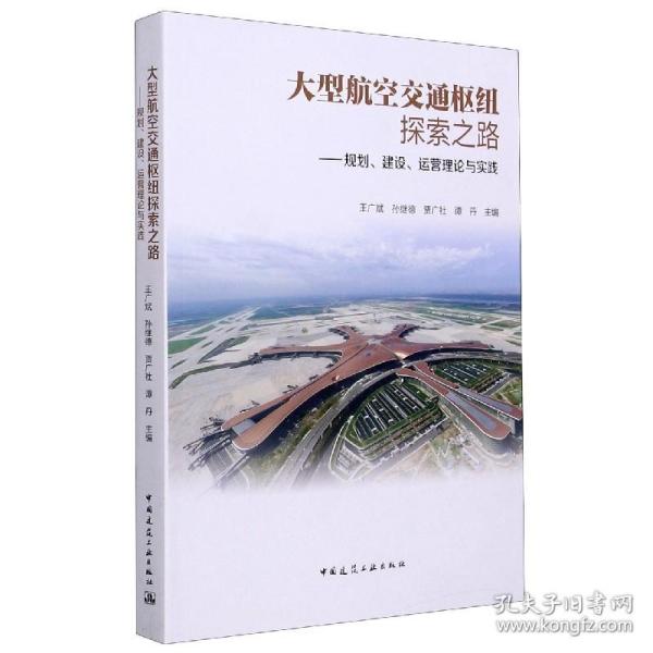 大型航空交通枢纽探索之路 ——规划、建设、运营理论与实践