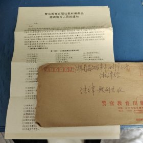 湘潭大学旧藏:警官教育出版社信札